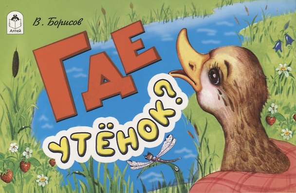 Книга Где утенок? (Владимир Борисов, Владимир Борисов) — 1