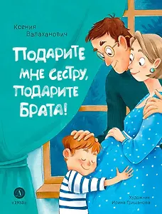 Подарите мне сестру, подарите брата!