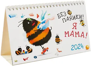Календарь 2024г 210*122 "Без паники! Я мама!" настольный, домик
