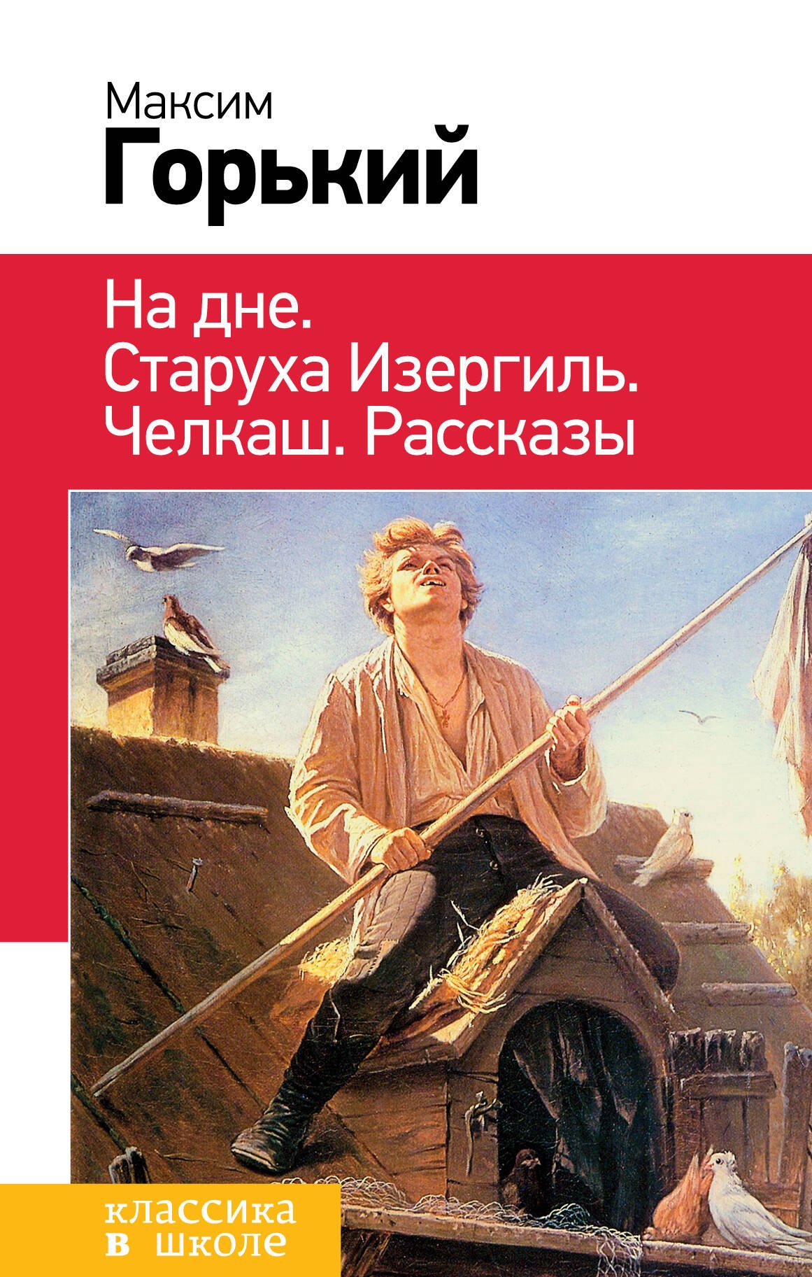 

На дне. Старуха Изергиль. Челкаш. Рассказы