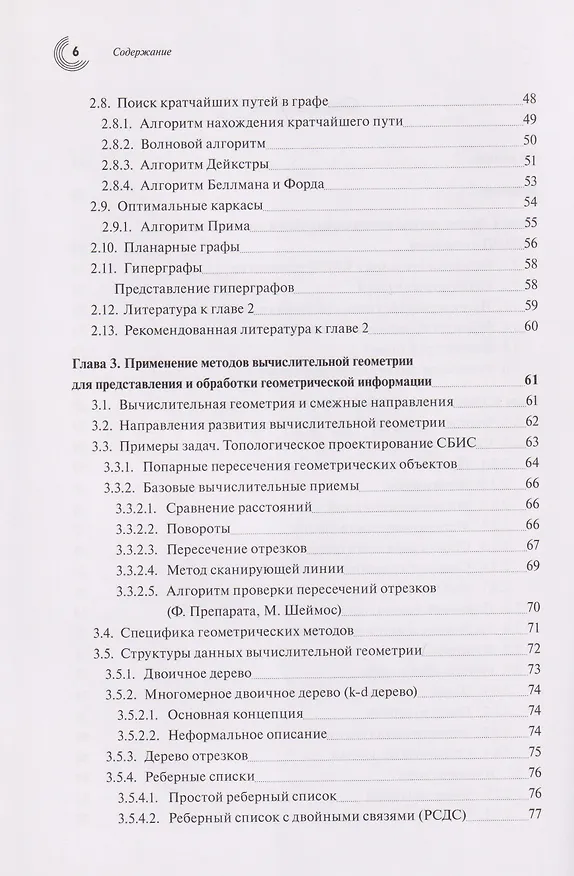Книга Базовые алгоритмы, математические модели и методы синтеза топологии СБИC (Андрей Марченко) — 3