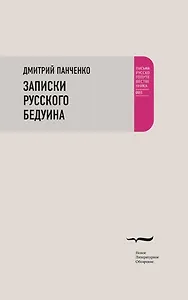 Записки русского бедуина