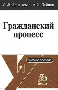 Гражданский процесс: Учебное пособие