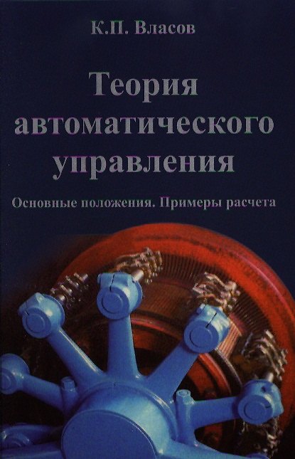 Книга Теория автоматического управления (2 изд) Власов () — 1