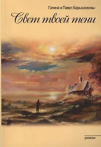 Свет твоей тени (обл)