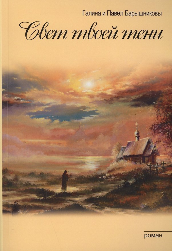 Книга Свет твоей тени (обл) (Галина Барышникова) — 1