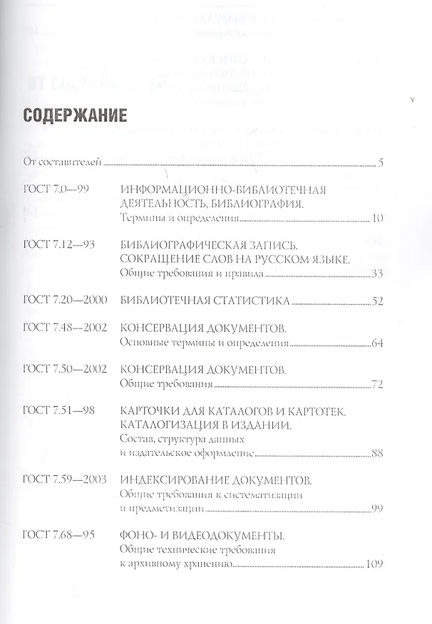 Книга Основные стандарты по библиотечному делу : [сборник] / 2-е изд. стер. (С. Калинин) — 2