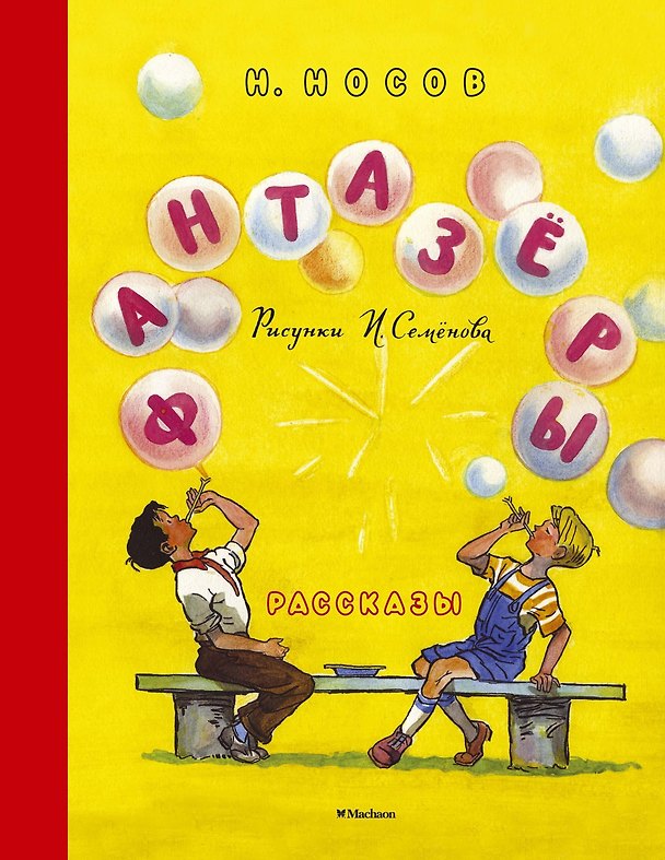 Книга Фантазёры (Рисунки И. Семёнова) (Николай Носов) — 1