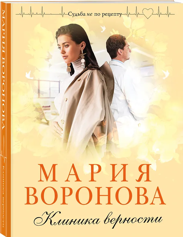 Книга Клиника верности (Мария Воронова) — 4