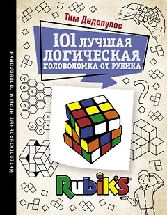 101 лучшая логическая головоломка от Рубика