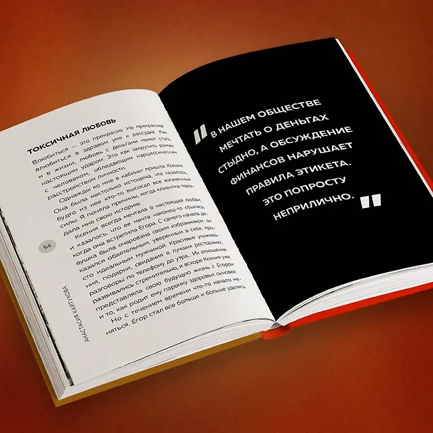 Книга Роман с деньгами. Как выстроить здоровые отношения с финансами (Анастасия Кайтукова) — 10