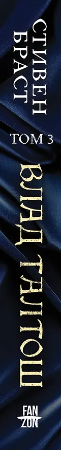 Книга Влад Талтош. Том 3 (Стивен Браст) — 4