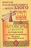Заговоры и обереги печерской целительницы Марии Федоровский