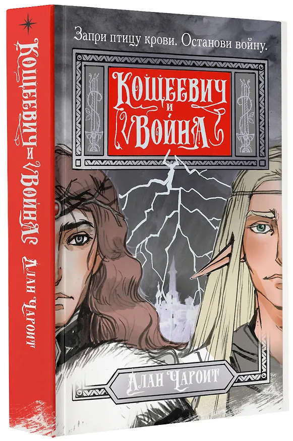 Книга Кощеевич и война (Алан Чароит) — 4