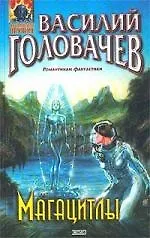 Книга Магацитлы (Василий Головачёв)