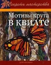 Мотивы круга в квилте (мСекрМаст)