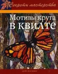 Мотивы круга в квилте (мСекрМаст) — 2133248 — 1