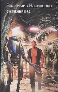 Экспедиция в ад (Русский фантастический боевик). Василенко В. (Эксмо)