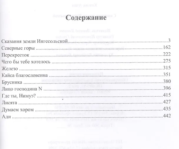 Книга Сказания земли Ингесольской (м) Котова (Анна Котова) — 2