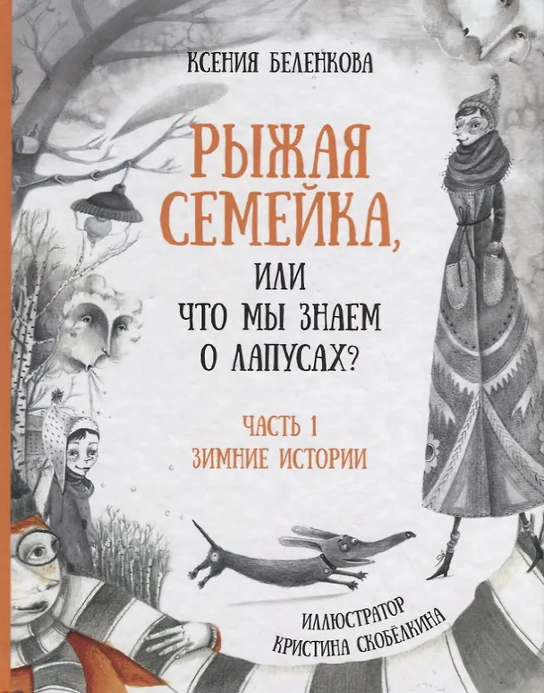 Книга Рыжая семейка, или Что мы знаем о лапусах? (Ксения Беленкова) — 1