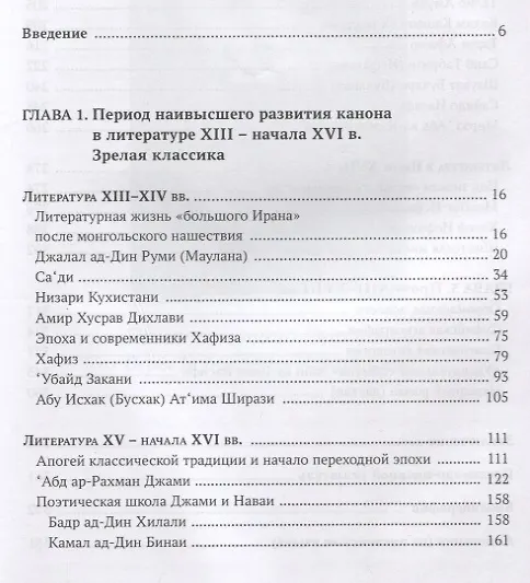 Книга Персидская литература IX-XVIII веков. Том 2. Персидская литература в XIII-XVIII веках. Зрелая и поздняя классика (Михаил Рейснер, Анна Ардашникова) — 2