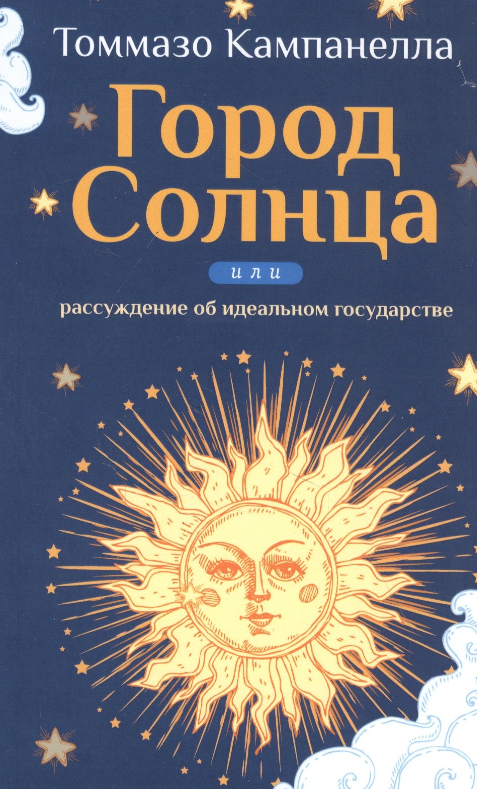

Город Солнца или рассуждение об идеальном государстве
