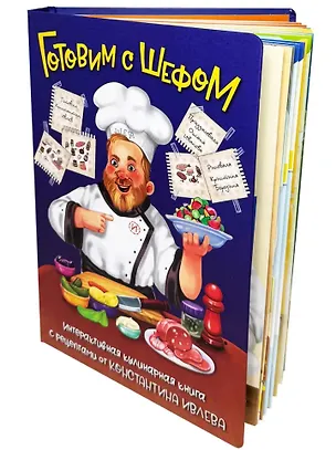 Книга Готовим с Шефом. Интерактивная Кулинарная книга (Константин Ивлев)