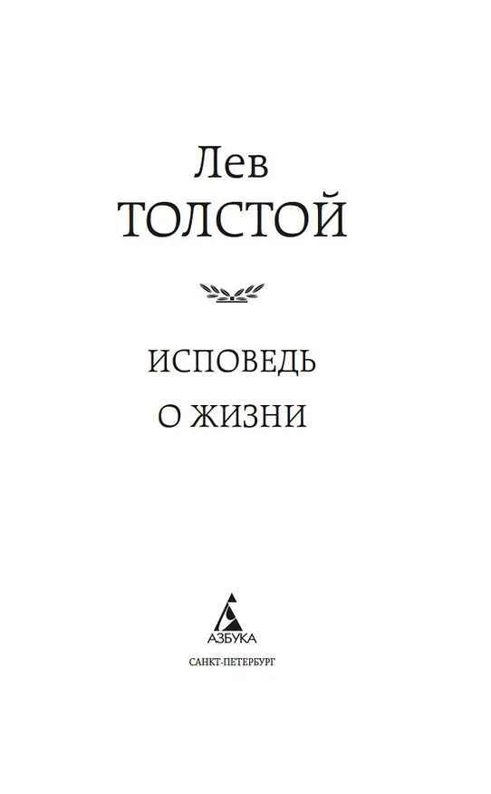 Книга Исповедь. О жизни (Лев Толстой) — 9