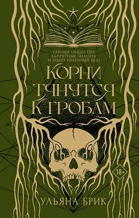 Книга Корни тянутся к гробам (Ульяна Брик)