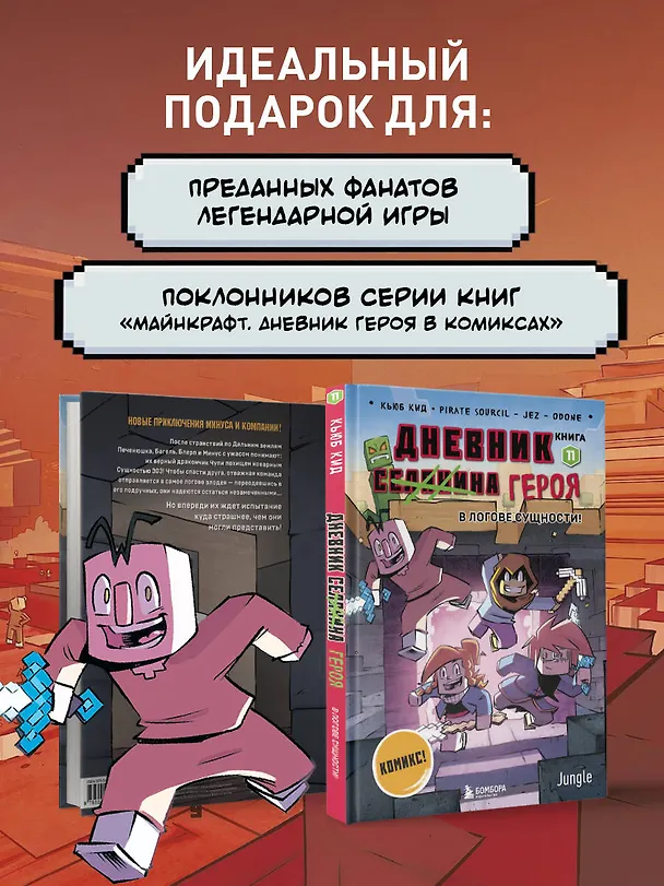 Книга Дневник героя. В логове Сущности! Книга 11 (Кьюб Кид) — 8