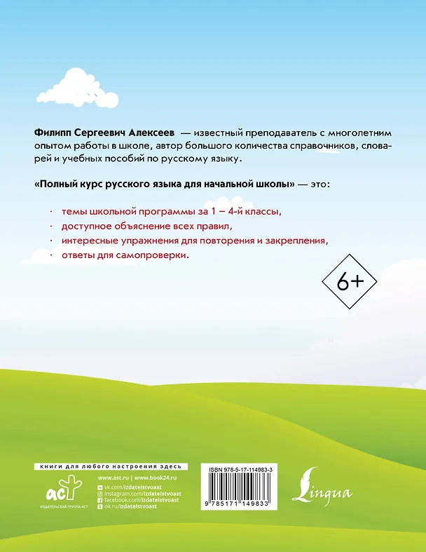 Книга Полный курс русского языка для начальной школы (Филипп Алексеев) — 2