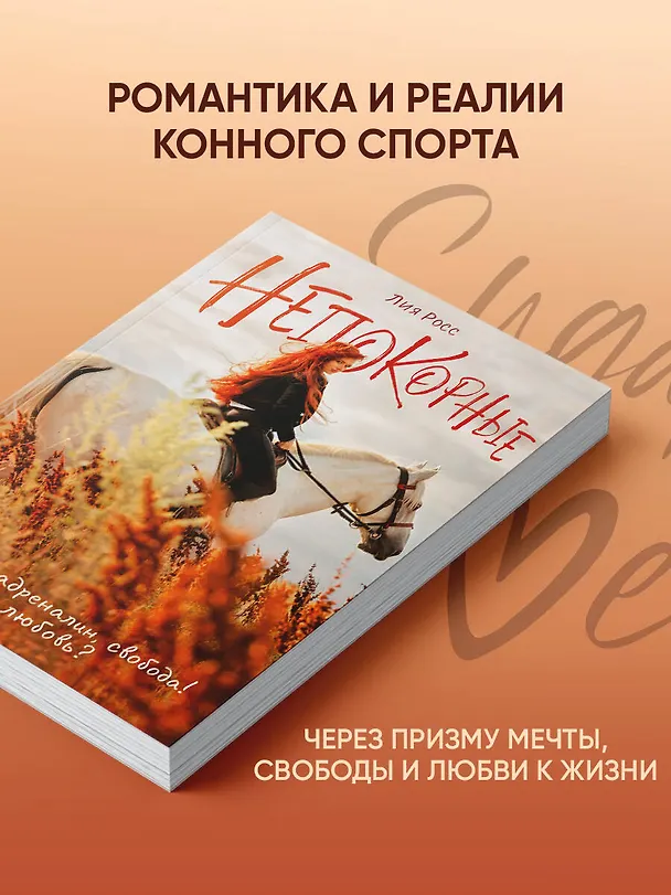 Книга Непокорные (Лия Росс) — 5