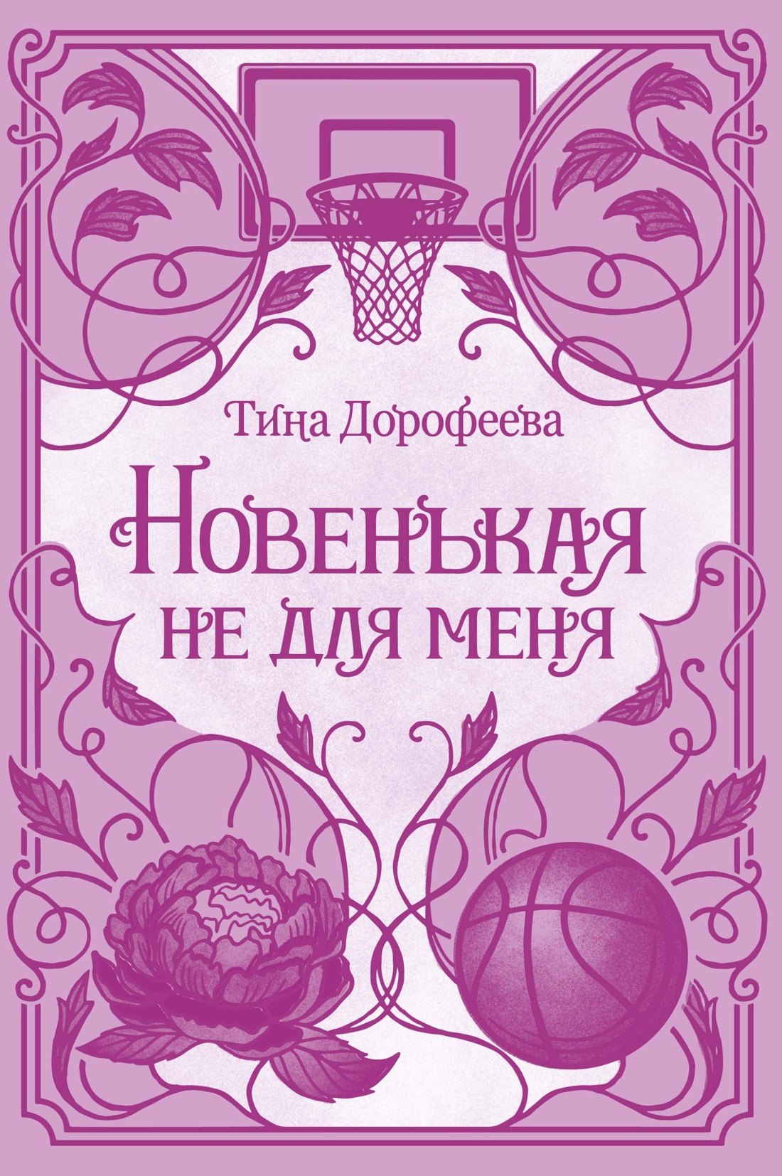 Тина Дорофеева Новенькая не для меня