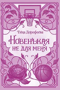 Новенькая не для меня
