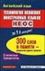 Английский язык. Технология освоения иностранных языков НЕОС