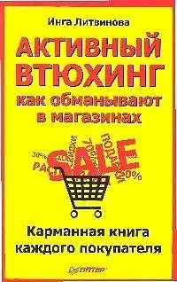 Активный втюхинг, как обманывают в магазинах, Карманная книга каждого покупателя 2204746
