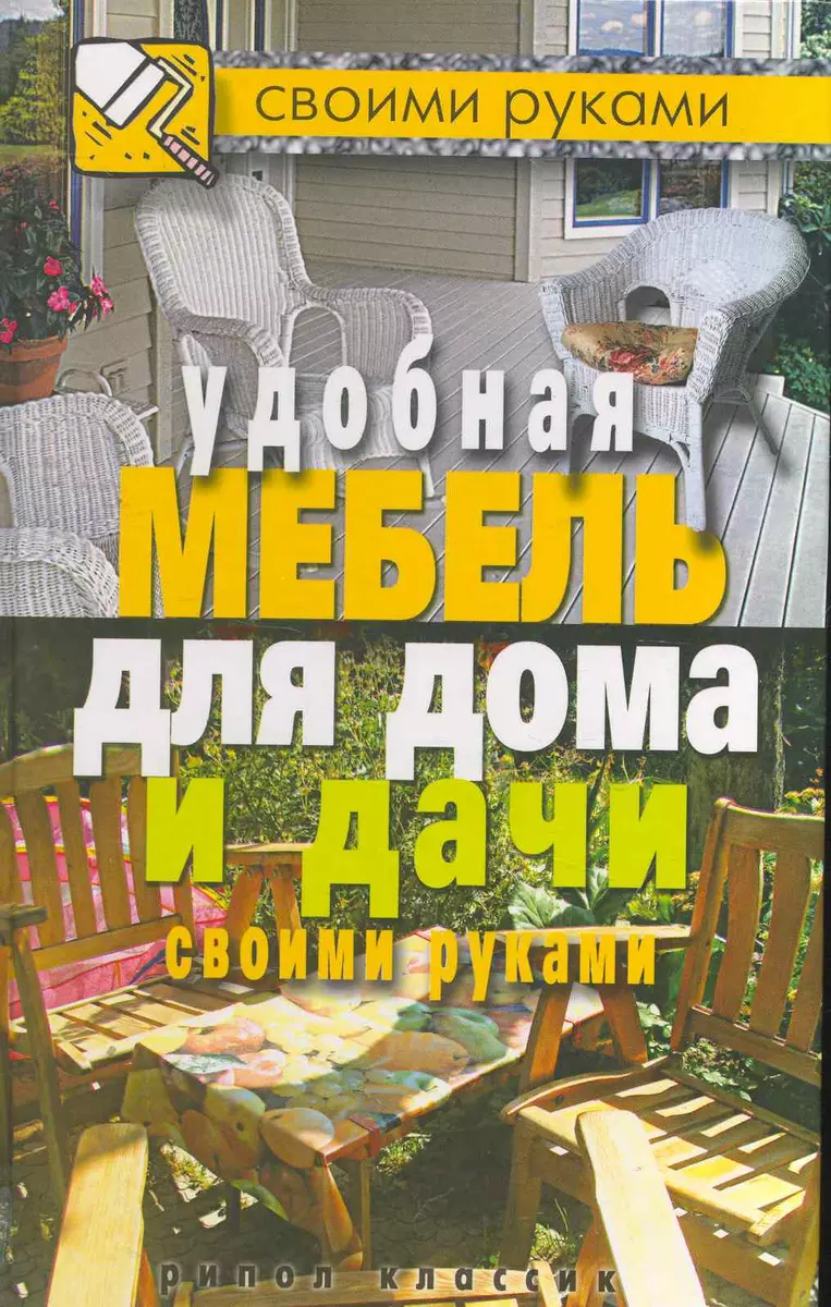 Удобная мебель для дома и дачи своими руками (2263821) купить по низкой  цене в интернет-магазине «Читай-город»