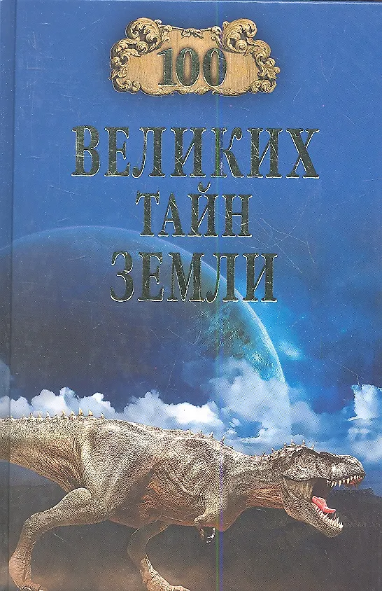 Книга 100 великих тайн Земли (16+) (Александр Волков) — 1