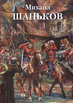 Книга Михаил Шаньков ()