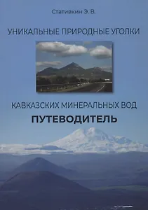 Уникальные природные уголки Кавказских Минеральных Вод. Путеводитель