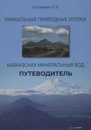 Уникальные природные уголки Кавказских Минеральных Вод. Путеводитель — 2858615 — 1