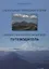 Уникальные природные уголки Кавказских Минеральных Вод. Путеводитель — 2858615 — 1