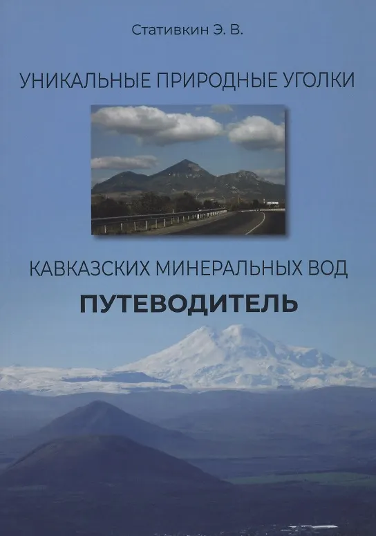 Книга Уникальные природные уголки Кавказских Минеральных Вод. Путеводитель () — 1
