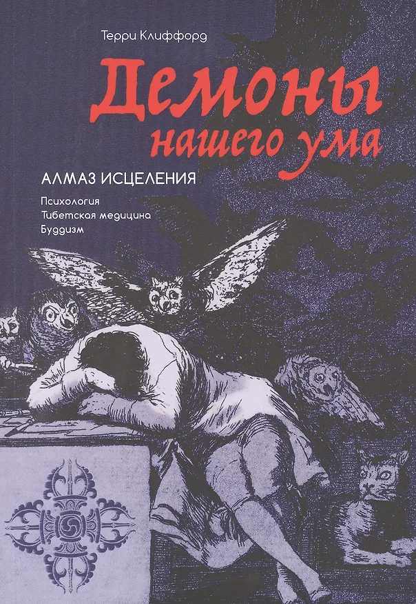 Книга Демоны нашего ума: Алмаз исцеления (Терри Клиффорд) — 1