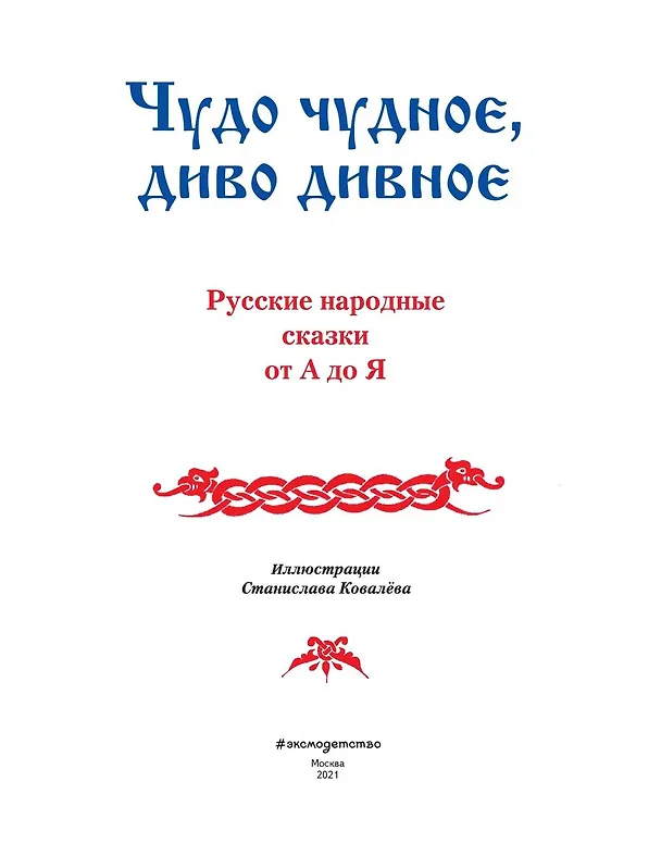 Книга Чудо чудное, диво дивное. Русские народные сказки от А до Я () — 11