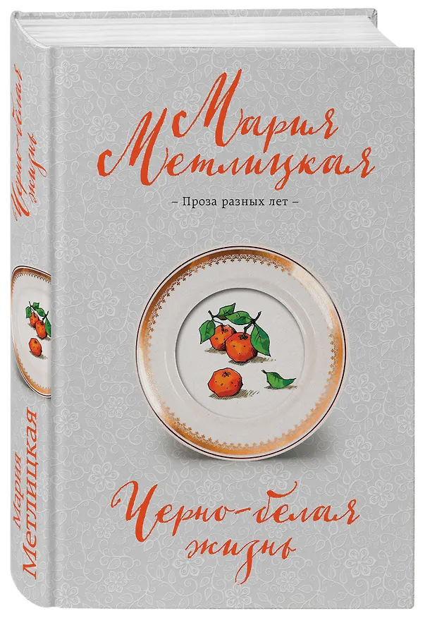 Книга Черно-белая жизнь (Мария Метлицкая) — 4