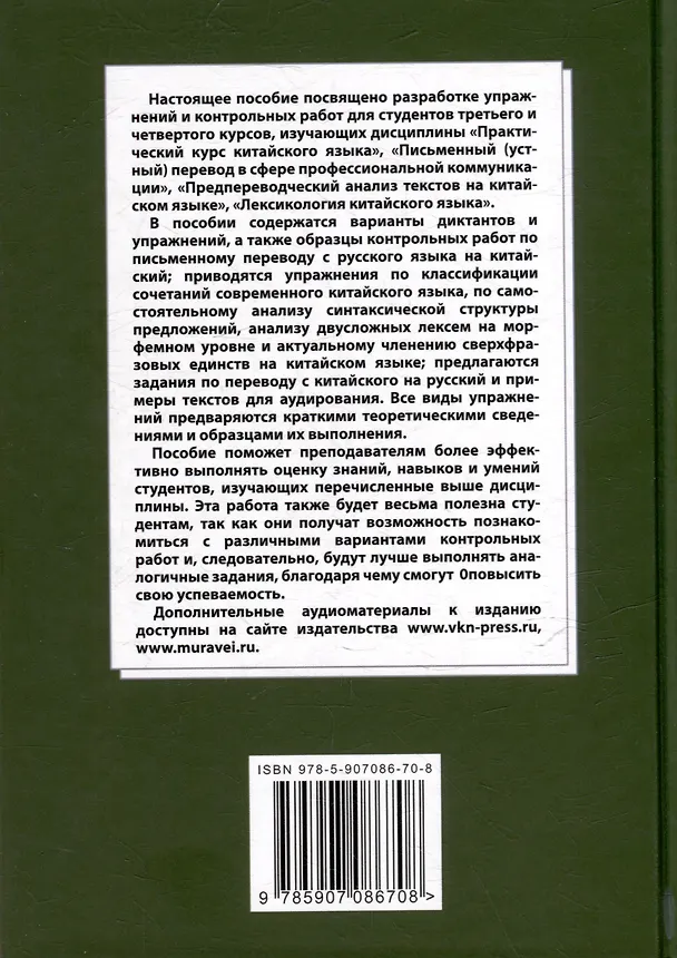 Книга Лингвистический анализ текстов на китайском языке различных периодов. В 12-ти томах. Том 3: Разработка упражнений и контрольных работ по дисциплине «Практический курс китайского языка»: учебное пособие для студентов факультетов иностранных языков (Арсений Скворцов) — 2