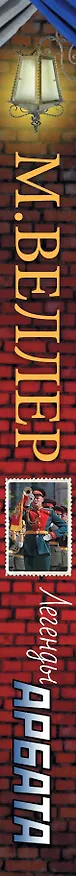 Книга Легенды Арбата (Михаил Веллер) — 3