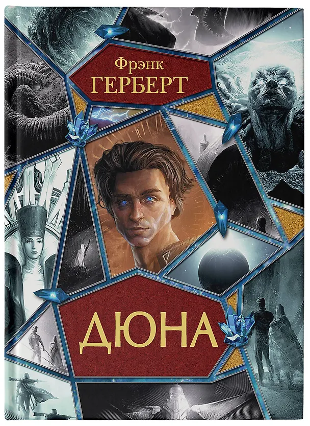 Книга Дюна (Фрэнк Герберт) — 7