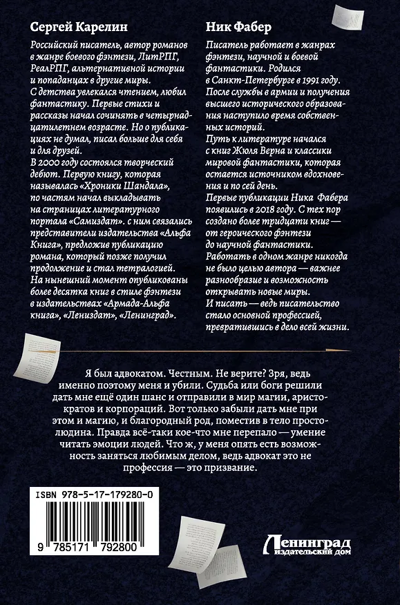 Книга Адвокат Империи (сборник) (Ник Фабер, Сергей Карелин) — 2